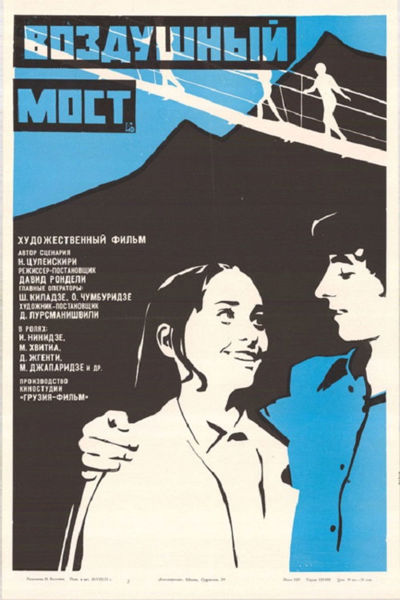 Воздушный мост