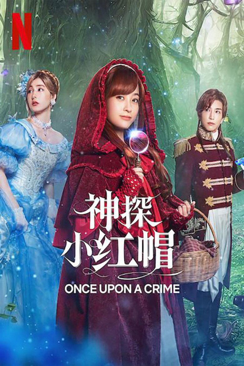 神探小红帽（2023）-光鸭·臻影社