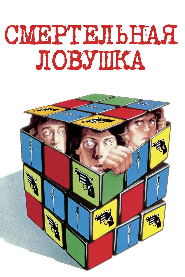 Смертельная ловушка