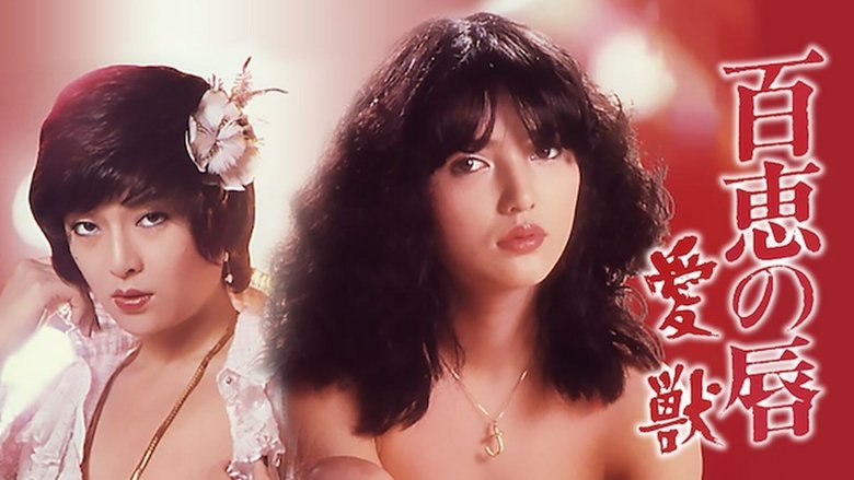 Momoe's Lips: Love Beast (1980)