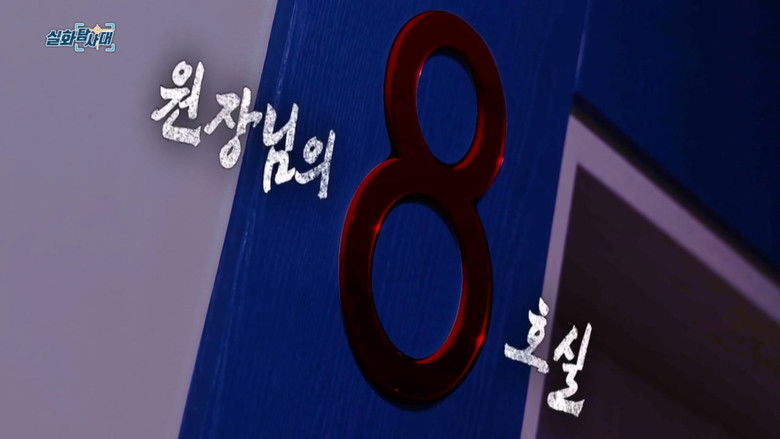 Still image for 실화탐사대 season 1 episode 348: Episode 348