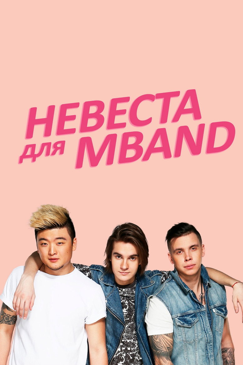Невеста для MBAND