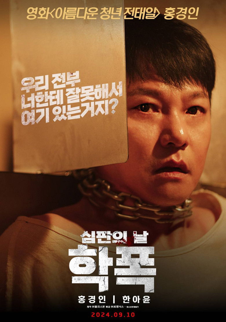 Imatge de 학폭 심판의 날