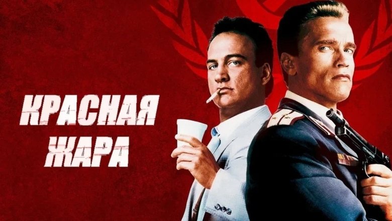 Red Heat (1988)
