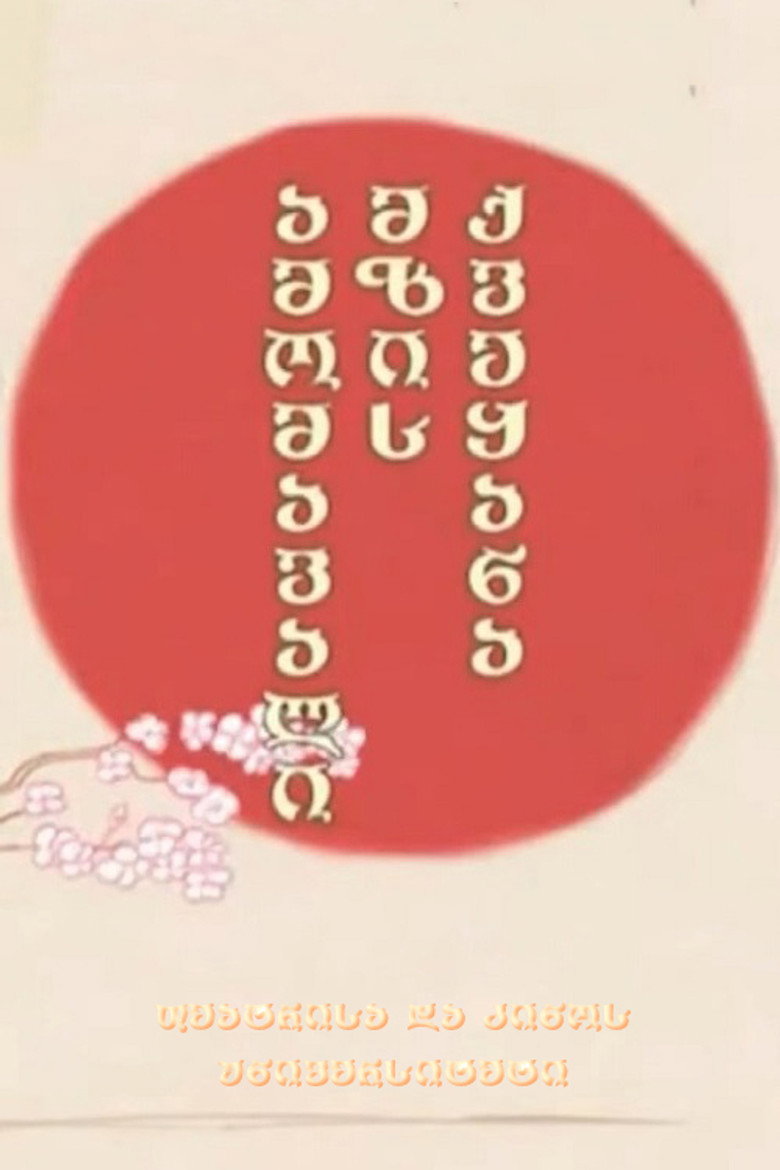 Imatge de ამომავალი მზის ქვეყანა