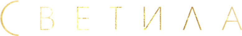 Светила