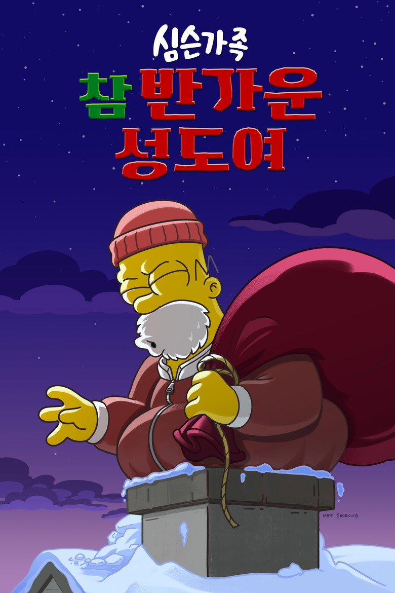 심슨 가족: 참 반가운 성도여(The Simpsons: O C'mon All Ye Faithful) poster