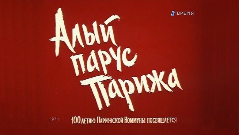 Алый парус Парижа movie poster