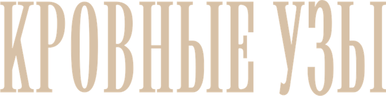 Кровные узы
