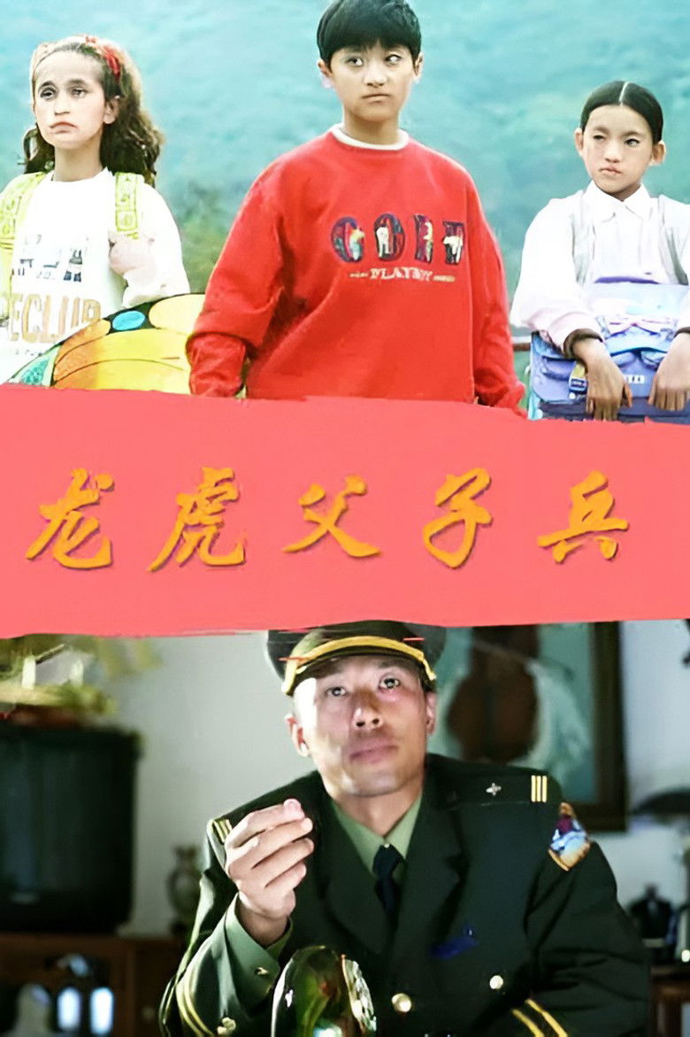 Imatge de 龙虎父子兵