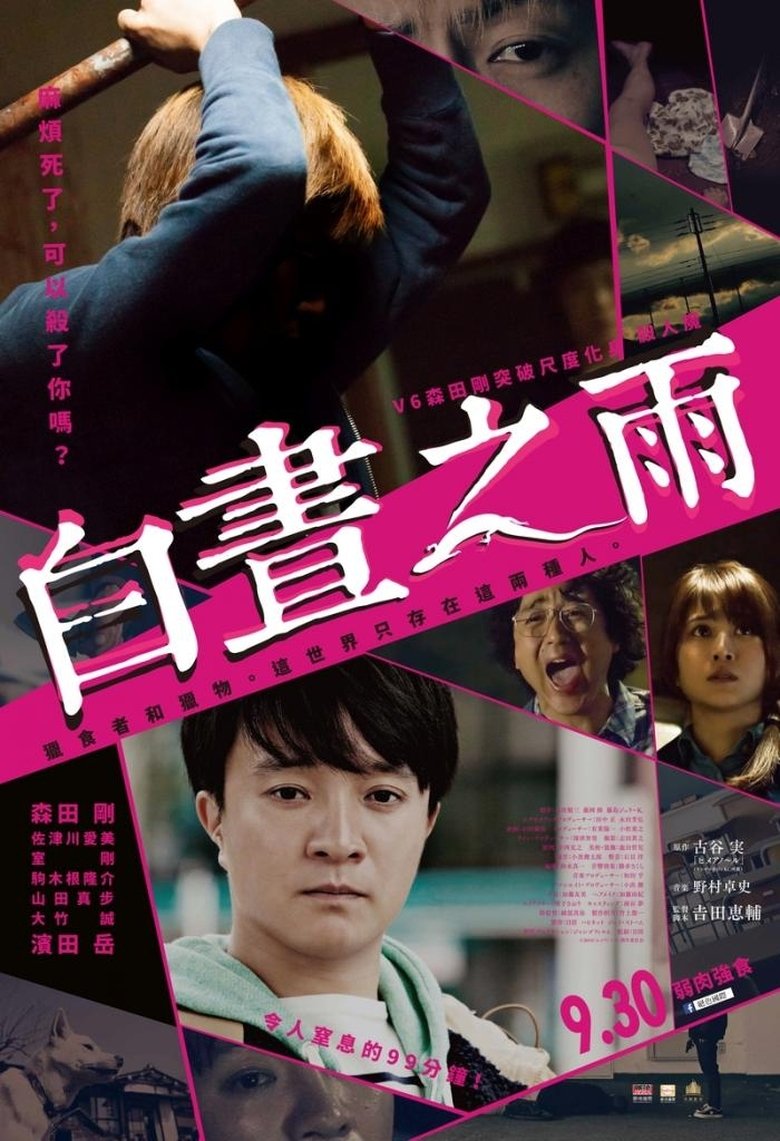 白昼之雨 (2016)