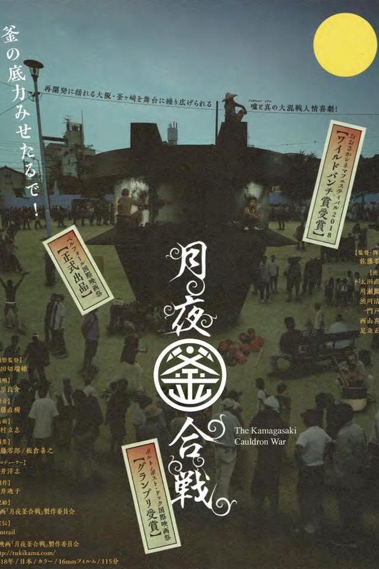 The Kamagasaki Cauldron War main poster