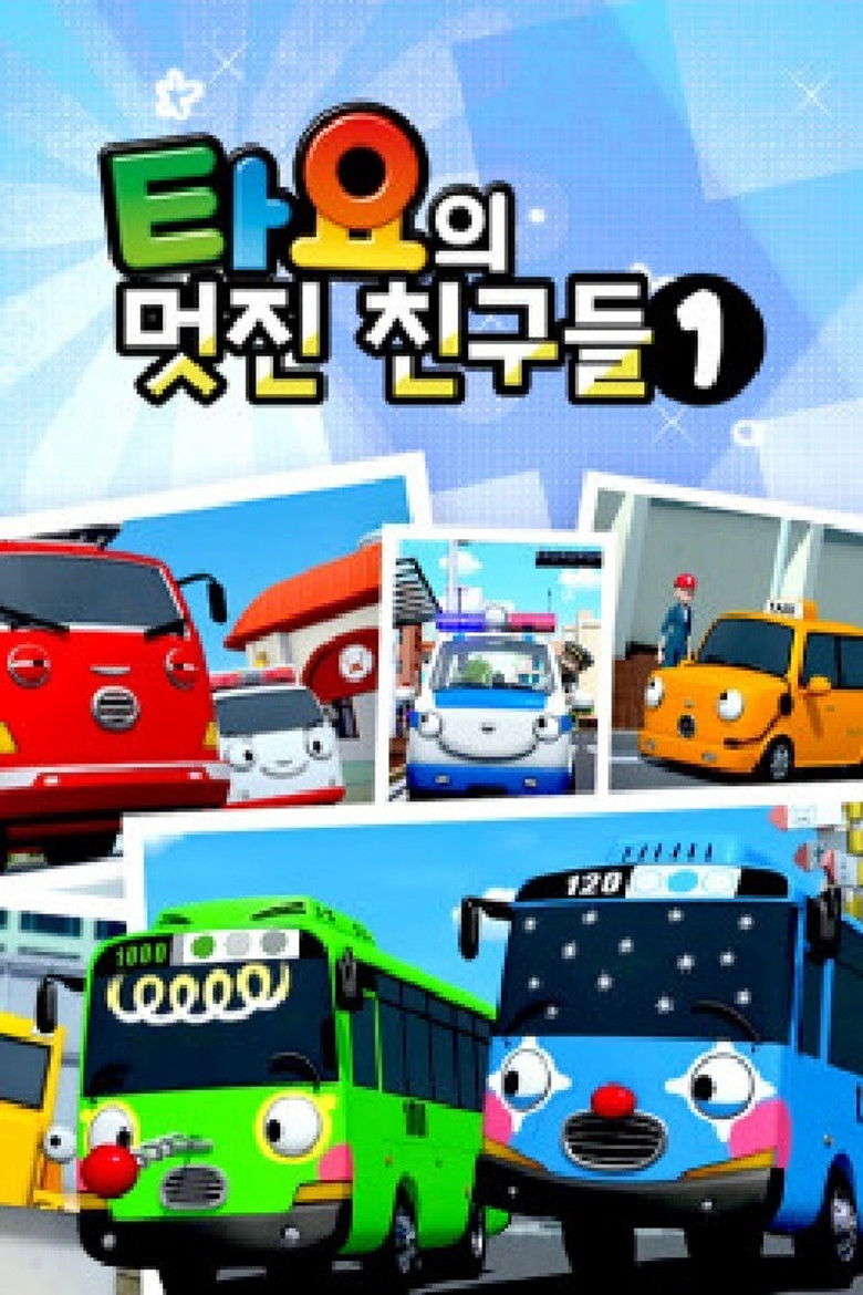 타요의 멋진 친구들