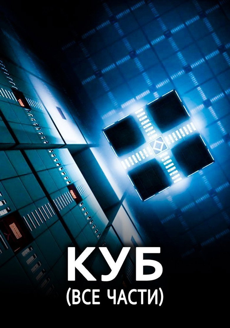 Постер коллекции Куб (Коллекция)