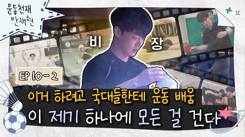 Still image for Athletic Genius Ahn Jae Hyun season 1 episode 16: Episode 16