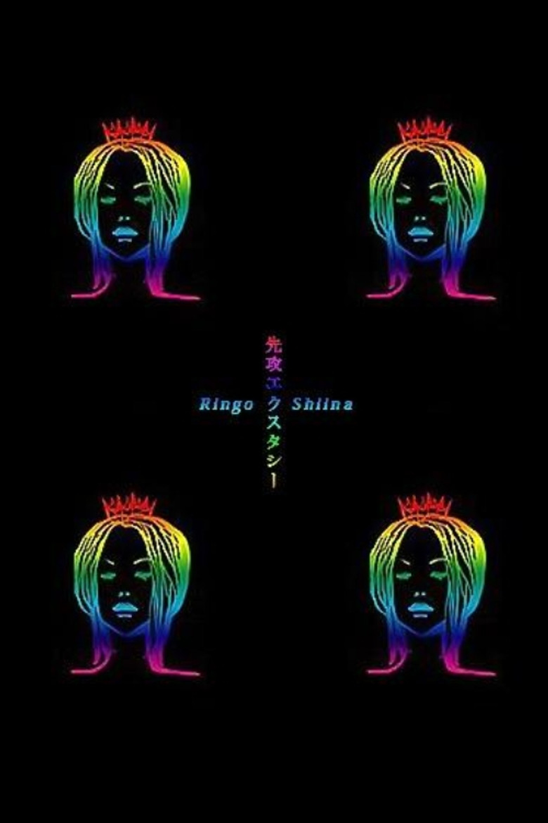 Imatge de 先攻エクスタシー