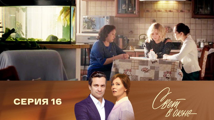 Still image for Свет в окне season 1 episode 16: Episode 16