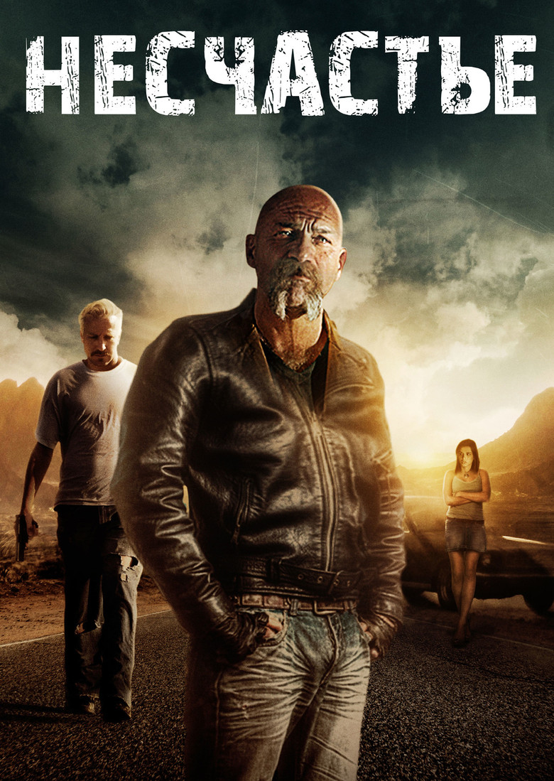 Несчастье