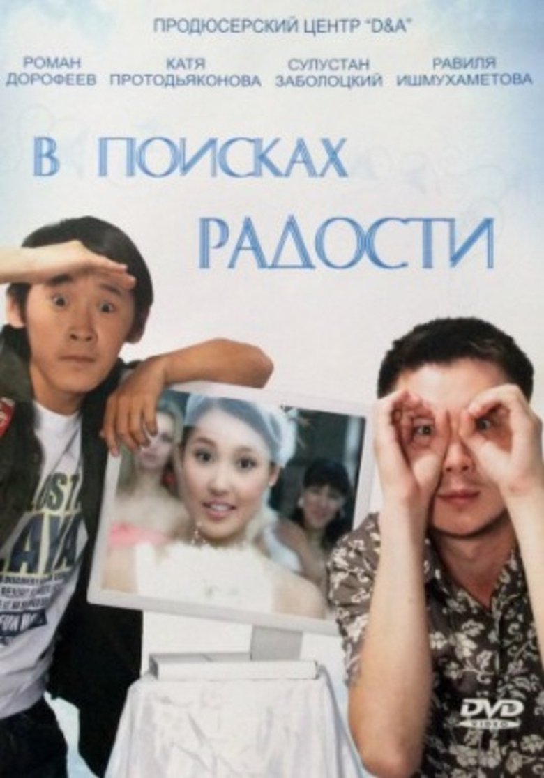 В поисках радости (2007)