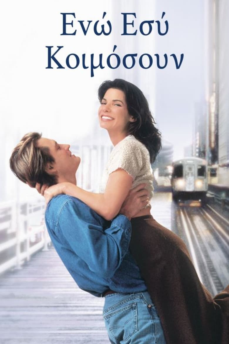 Ενώ Εσύ Κοιμόσουν (1995)