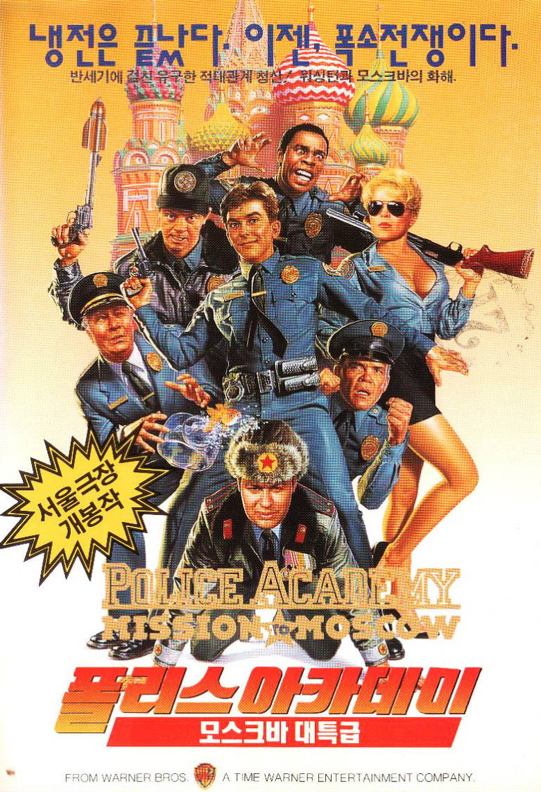 폴리스 아카데미 7: 모스크바 임무(Police Academy: Mission to Moscow) poster