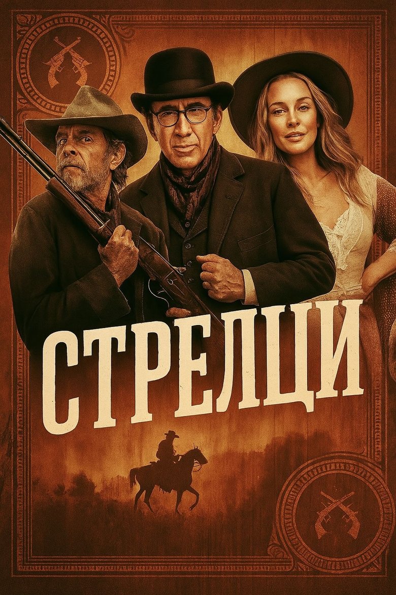 Стрелци (2025)