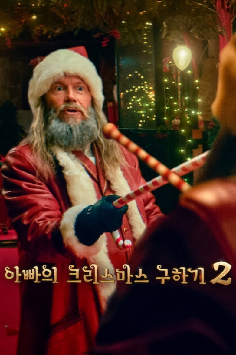 아빠의 크리스마스 구하기 2(La Navidad en sus manos 2) poster