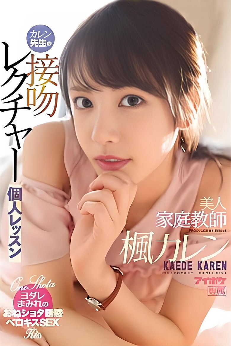 Imatge de 美人家庭教師カレン先生の接吻レクチャー個人レッスン 楓カレン