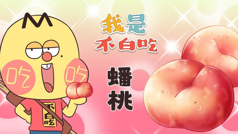 Still image for Wo Shi Bu Bai Chi season 1 episode 352: Episode 352 Still image for Wo Shi Bu Bai Chi season 1 episode 352: Episode 352