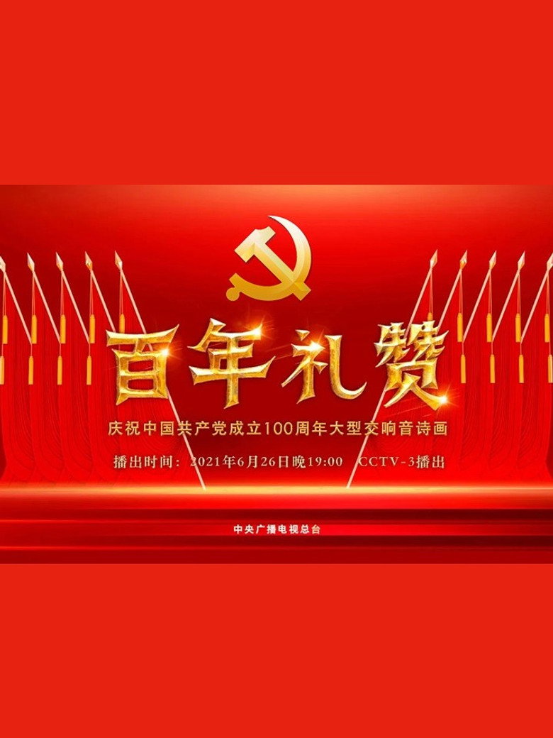 Imatge de 百年礼赞——庆祝中国共产党成立100周年大型交响音诗画
