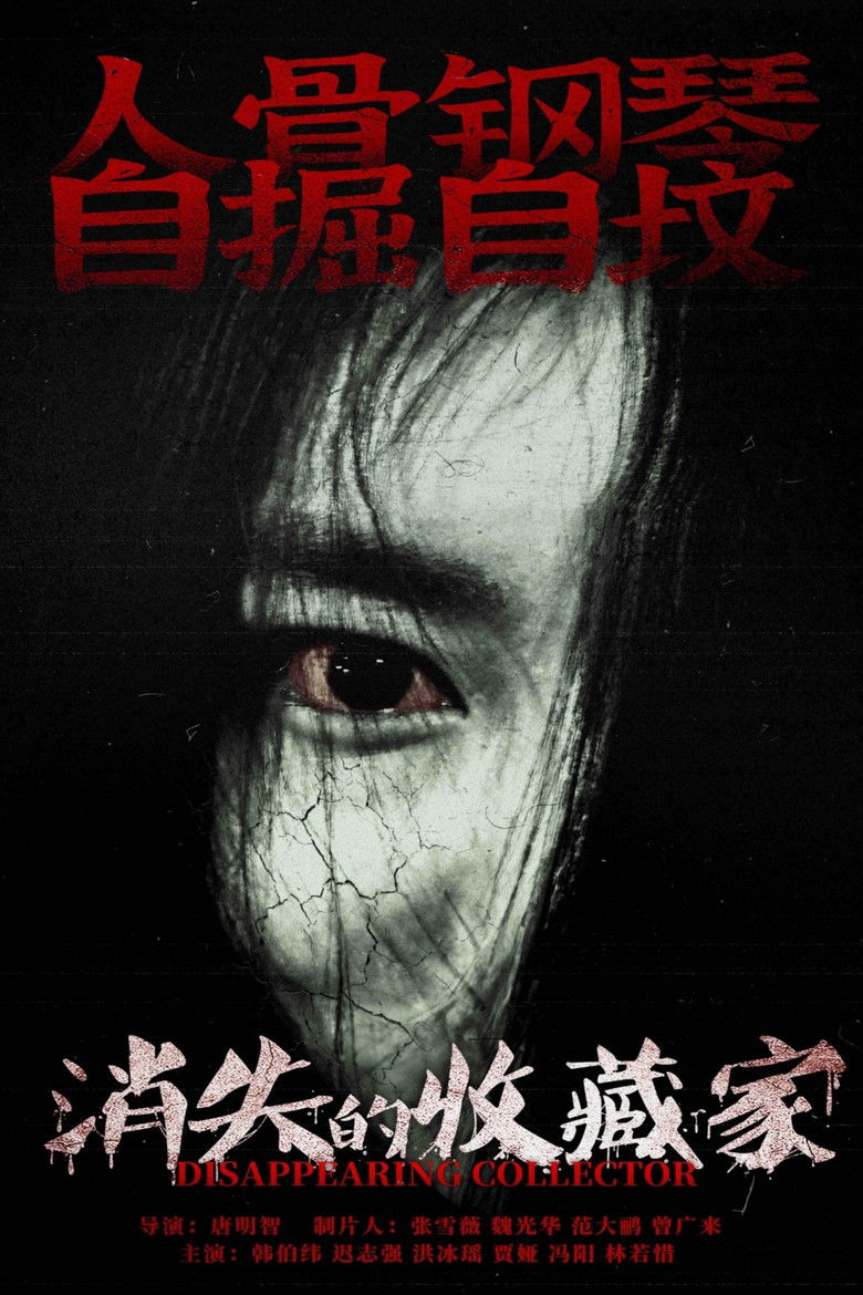 Imatge de 消失的收藏家