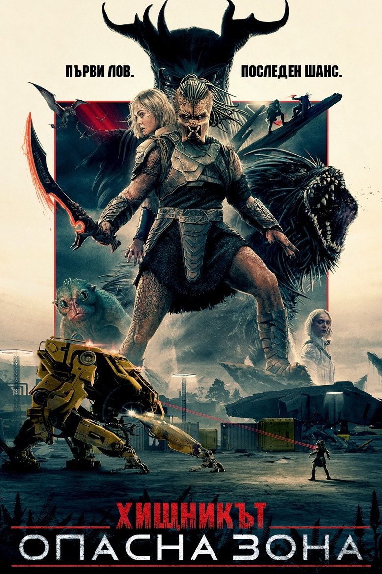 Хищникът: Опасна зона (2025)