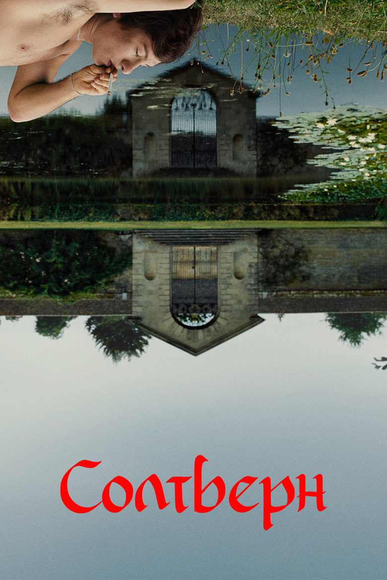 Солтберн / Saltburn. Джерело: The Movie Database (TMDb)