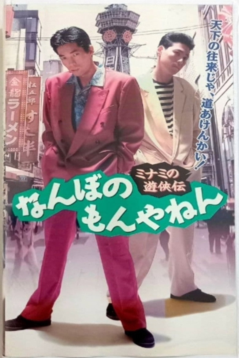 Imatge de ミナミの遊侠伝　なんぼのもんやねん