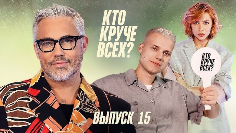 Still image for Кто круче всех? season 1 episode 15: Episode 15