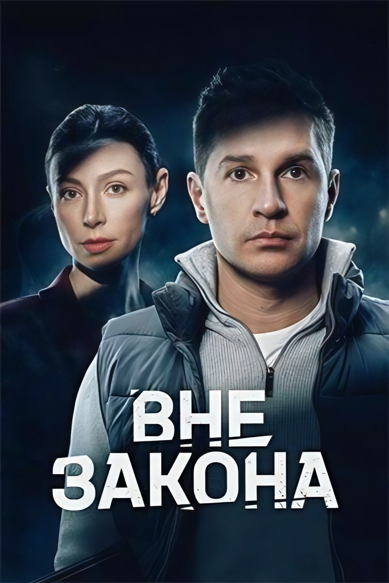 Official poster for Вне закона