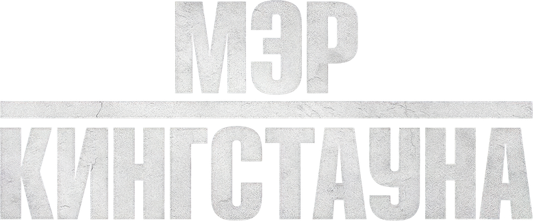Мэр Кингстауна