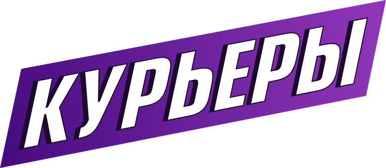 Курьеры