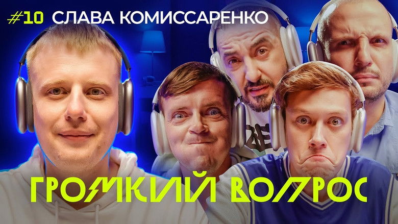 Still image for Громкий вопрос season 1 episode 10: Episode 10 Still image for Громкий вопрос season 1 episode 10: Episode 10