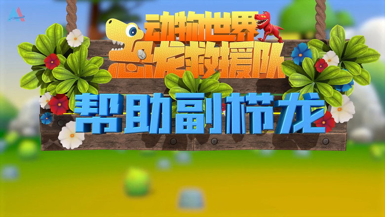 动物世界之恐龙救援队: 1×7