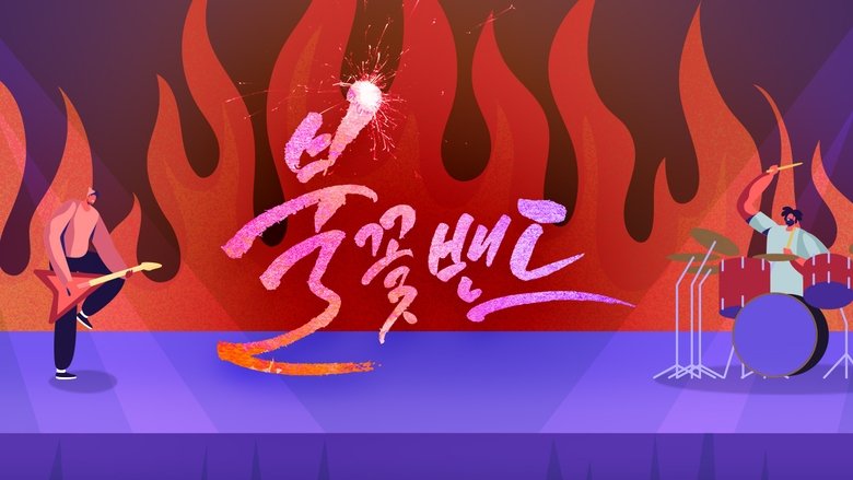 불꽃밴드 backdrop