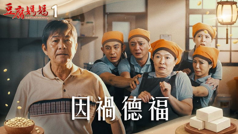 Still image for 豆腐媽媽 season 1 episode 1: Episode 1