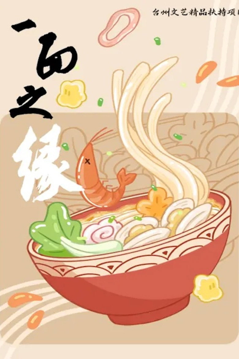 Official poster for 一面之缘