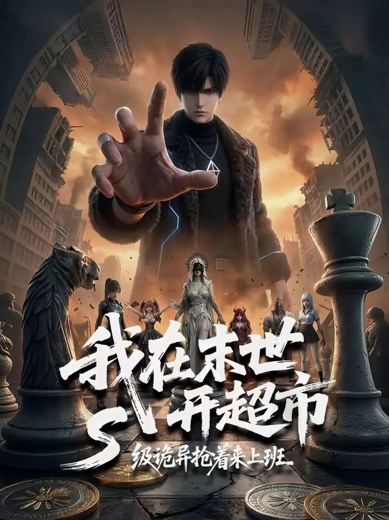 Official poster for 我在末世开超市:S级诡异抢着来上班