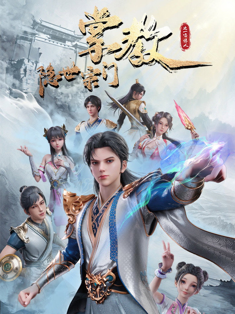 隐世宗门掌教 (2024) S01.2024.2160p.EDR.WEB-DL.DDP2.0.H265-ParkTV-光鸭·臻影社