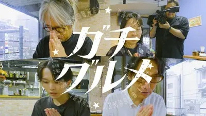 ガチグルメツアー 第3弾 still