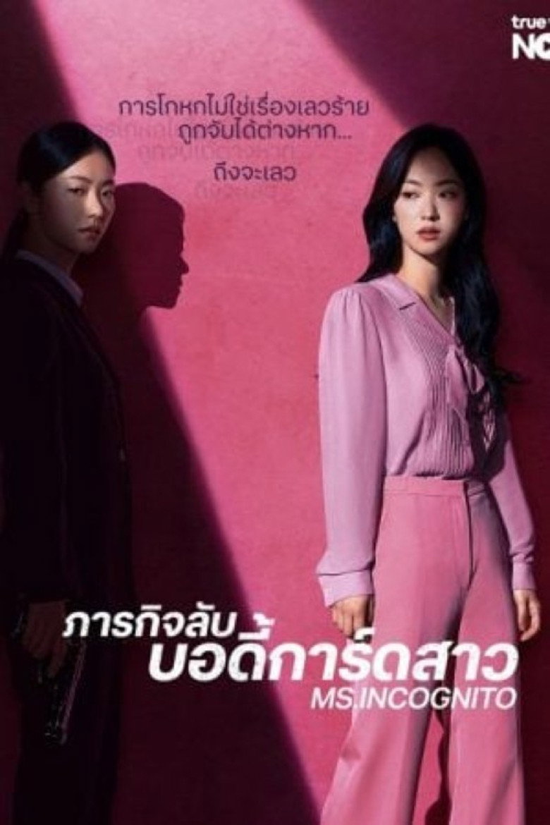 โปสเตอร์ Ms. Incognito (2025) ภารกิจลับบอดี้การ์ดสาว