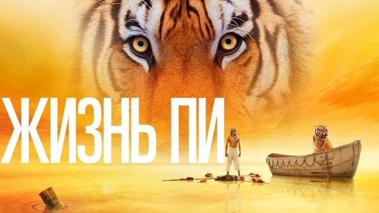 Life of Pi (2012)
