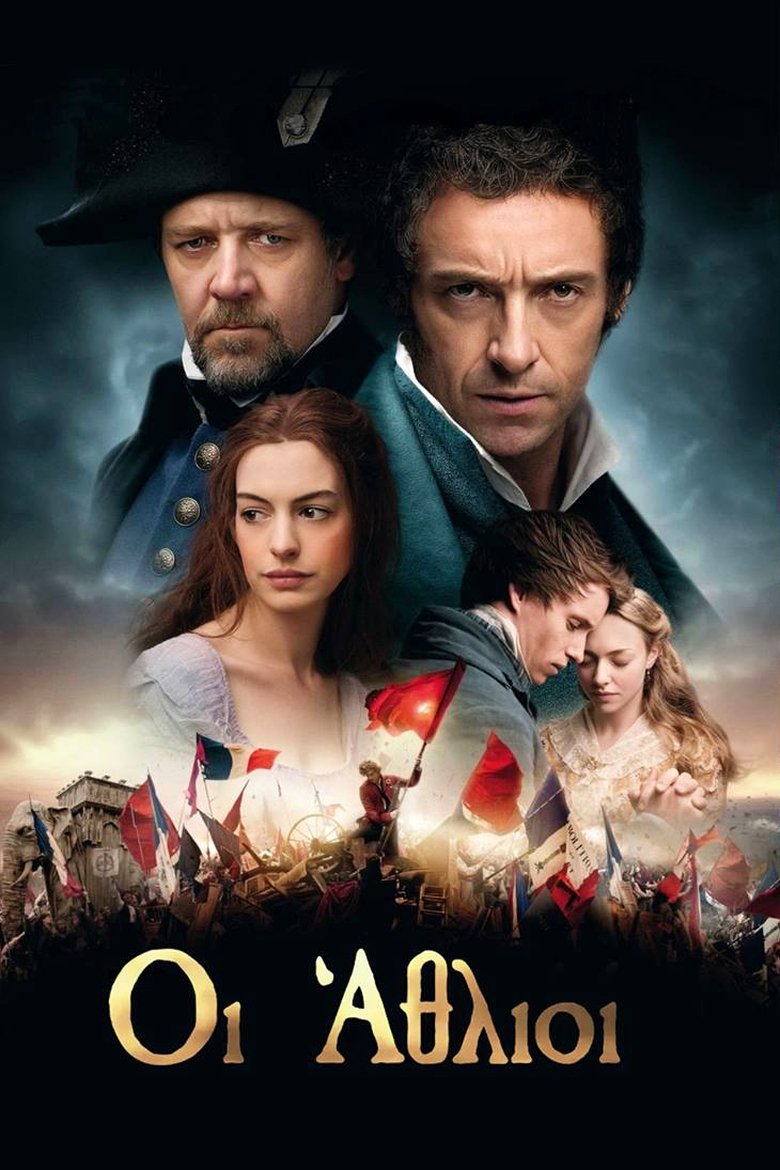 Οι Άθλιοι (2012)