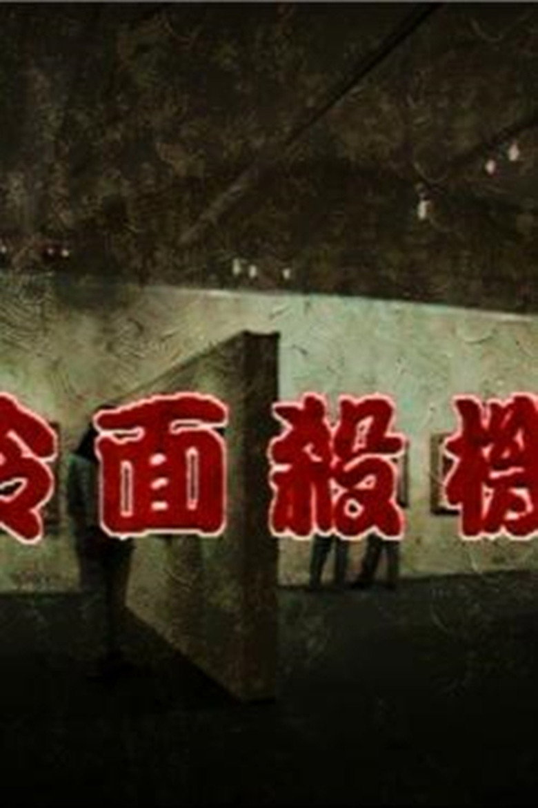 冷面殺機 (1995) poster